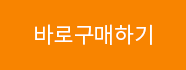 바로구매하기